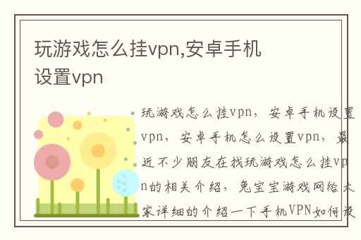 玩游戏怎么挂vpn,安卓手机设置vpn