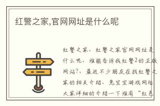红警之家,官网网址是什么呢