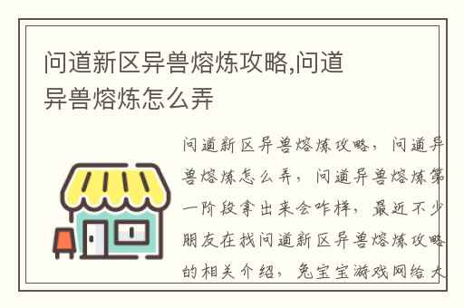问道新区异兽熔炼攻略,问道异兽熔炼怎么弄