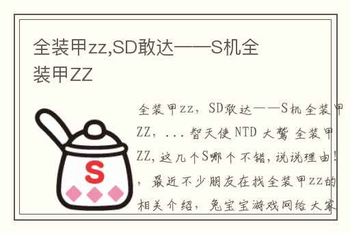 全装甲zz,SD敢达——S机全装甲ZZ