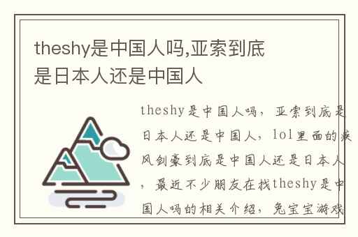 theshy是中国人吗,亚索到底是日本人还是中国人
