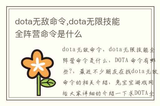 dota无敌命令,dota无限技能全阵营命令是什么