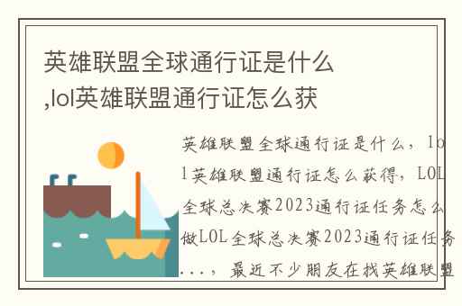 英雄联盟全球通行证是什么,lol英雄联盟通行证怎么获得