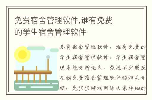 免费宿舍管理软件,谁有免费的学生宿舍管理软件