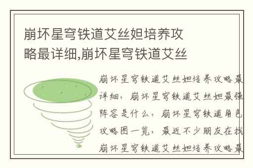 崩坏星穹铁道艾丝妲培养攻略最详细,崩坏星穹铁道艾丝妲最强阵容是什么