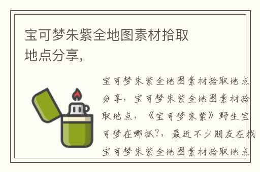 宝可梦朱紫全地图素材拾取地点分享,