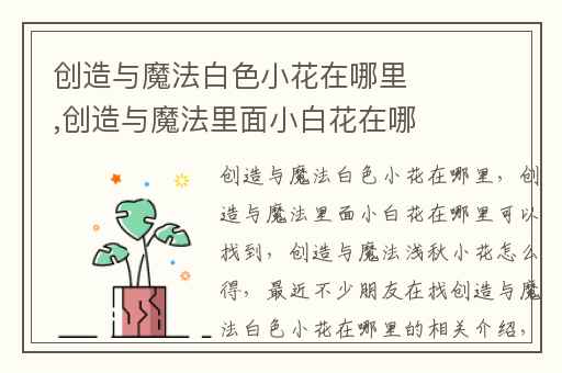 创造与魔法白色小花在哪里,创造与魔法里面小白花在哪里可以找到