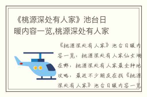 《桃源深处有人家》池台日暖内容一览,桃源深处有人家仙女湖在哪