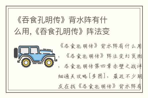 《吞食孔明传》背水阵有什么用,《吞食孔明传》阵法变幻莫测