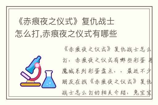 《赤痕夜之仪式》复仇战士怎么打,赤痕夜之仪式有哪些彩蛋 恶魔城系列彩蛋盘点