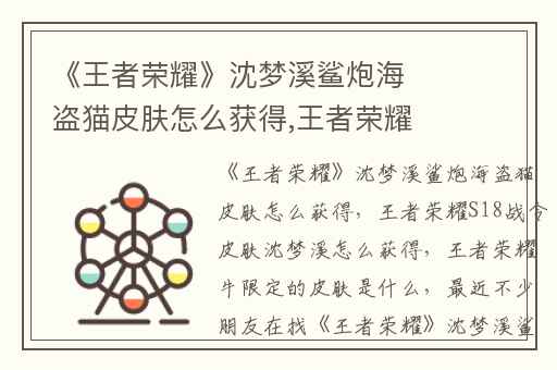 《王者荣耀》沈梦溪鲨炮海盗猫皮肤怎么获得,王者荣耀S18战令皮肤沈梦溪怎么获得