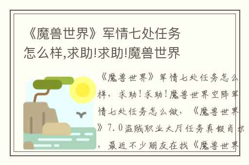 《魔兽世界》军情七处任务怎么样,求助!求助!魔兽世界空降军情七处任务怎么做
