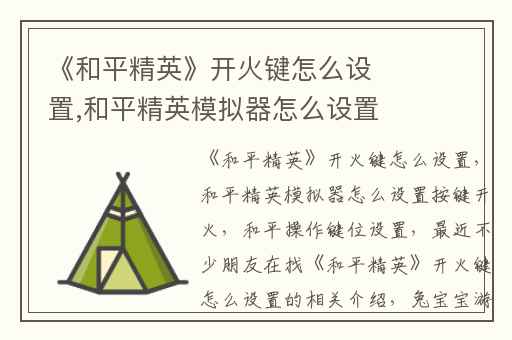 《和平精英》开火键怎么设置,和平精英模拟器怎么设置按键开火