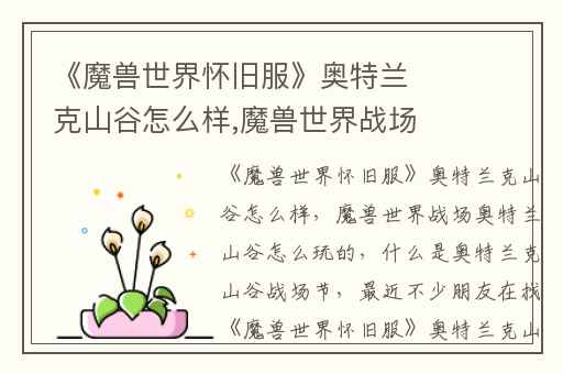 《魔兽世界怀旧服》奥特兰克山谷怎么样,魔兽世界战场奥特兰山谷怎么玩的