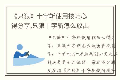 《只狼》十字斩使用技巧心得分享,只狼十字斩怎么放出多段剑气