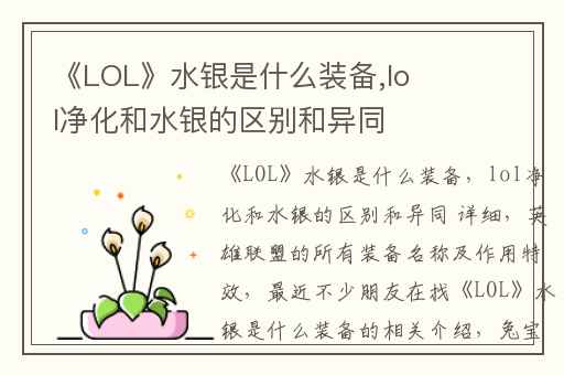 《LOL》水银是什么装备,lol净化和水银的区别和异同 详细