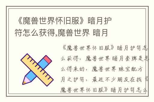 《魔兽世界怀旧服》暗月护符怎么获得,魔兽世界 暗月套牌是怎么得来的