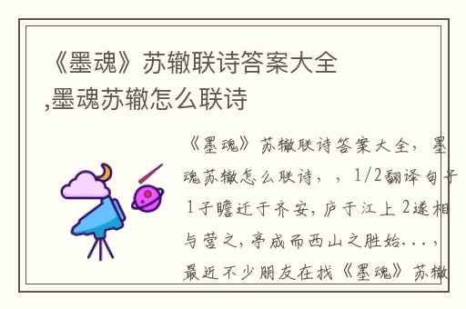 《墨魂》苏辙联诗答案大全,墨魂苏辙怎么联诗