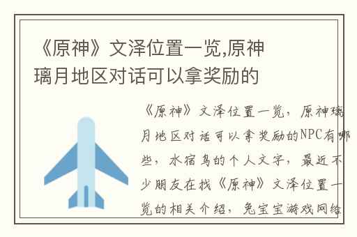 《原神》文泽位置一览,原神璃月地区对话可以拿奖励的NPC有哪些