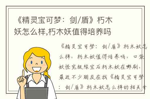 《精灵宝可梦：剑/盾》朽木妖怎么样,朽木妖值得培养吗