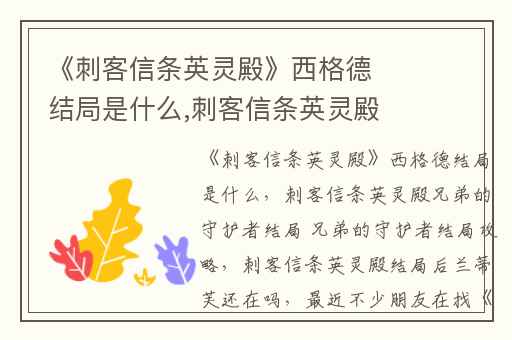 《刺客信条英灵殿》西格德结局是什么,刺客信条英灵殿兄弟的守护者结局 兄弟的守护者结局攻略