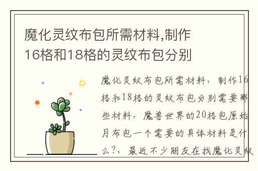 魔化灵纹布包所需材料,制作16格和18格的灵纹布包分别需要那些材料