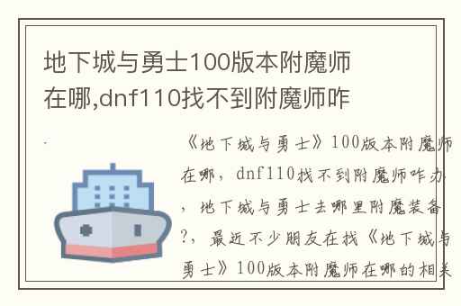 地下城与勇士100版本附魔师在哪,dnf110找不到附魔师咋办