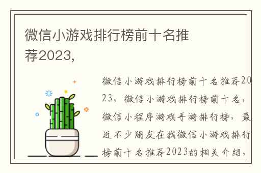 微信小游戏排行榜前十名推荐2023,