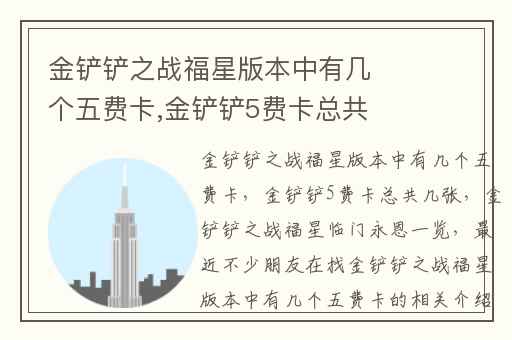 金铲铲之战福星版本中有几个五费卡,金铲铲5费卡总共几张
