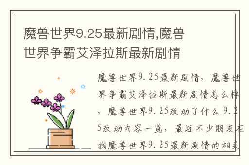 魔兽世界9.25最新剧情,魔兽世界争霸艾泽拉斯最新剧情怎么样