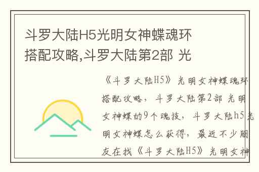 斗罗大陆H5光明女神蝶魂环搭配攻略,斗罗大陆第2部 光明女神蝶的9个魂技
