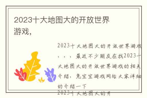 2023十大地图大的开放世界游戏,