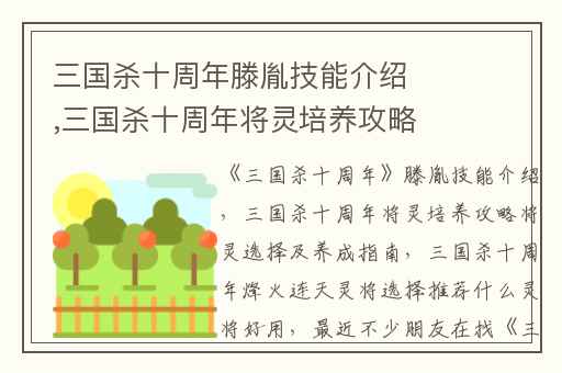三国杀十周年滕胤技能介绍,三国杀十周年将灵培养攻略将灵选择及养成指南