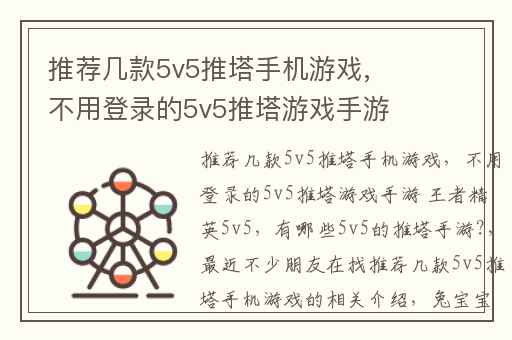 推荐几款5v5推塔手机游戏,不用登录的5v5推塔游戏手游 王者精英5v5