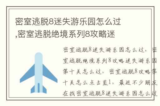 密室逃脱8迷失游乐园怎么过,密室逃脱绝境系列8攻略迷失游乐园第十关怎么过
