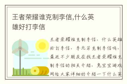 王者荣耀谁克制李信,什么英雄好打李信