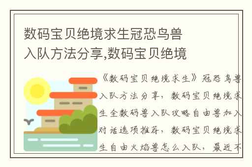 数码宝贝绝境求生冠恐鸟兽入队方法分享,数码宝贝绝境求生全数码兽入队攻略自由兽加入对话选项推荐