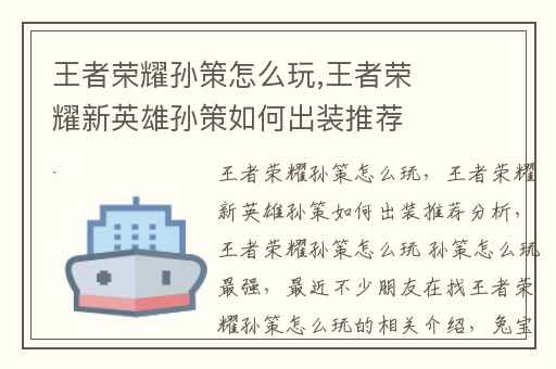 王者荣耀孙策怎么玩,王者荣耀新英雄孙策如何出装推荐分析