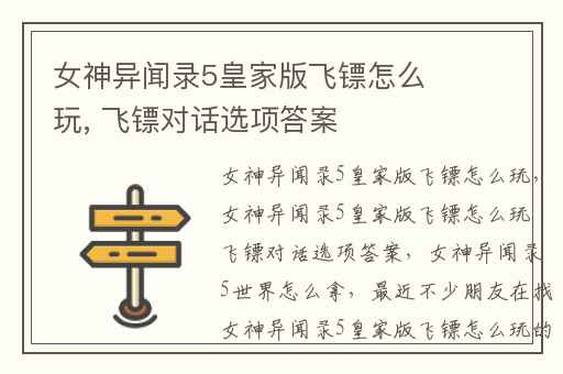 女神异闻录5皇家版飞镖怎么玩, 飞镖对话选项答案