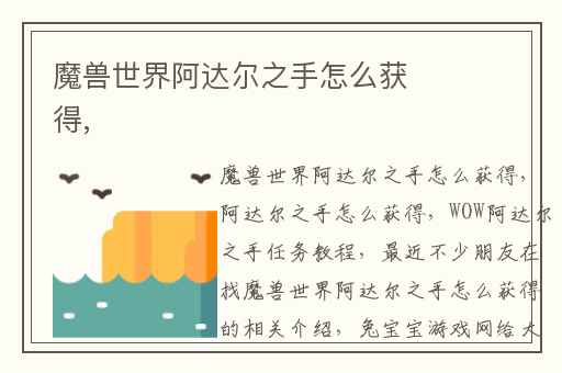 魔兽世界阿达尔之手怎么获得,