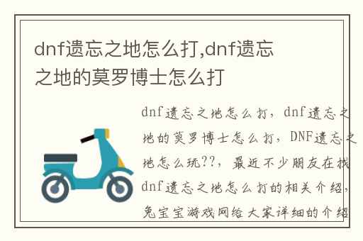 dnf遗忘之地怎么打,dnf遗忘之地的莫罗博士怎么打