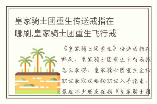 皇家骑士团重生传送戒指在哪刷,皇家骑士团重生飞行戒指怎么获得