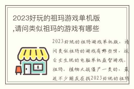 2023好玩的祖玛游戏单机版,请问类似祖玛的游戏有哪些呀