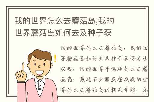 我的世界怎么去蘑菇岛,我的世界蘑菇岛如何去及种子获得方法攻略