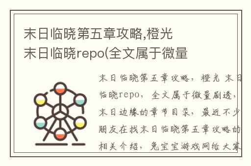 末日临晓第五章攻略,橙光 末日临晓repo(全文属于微量剧透)