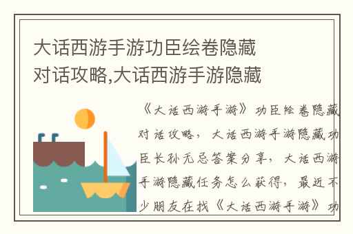 大话西游手游功臣绘卷隐藏对话攻略,大话西游手游隐藏功臣长孙无忌答案分享
