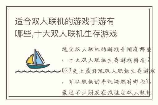 适合双人联机的游戏手游有哪些,十大双人联机生存游戏排名 2023史上最好玩双人联机生存游戏