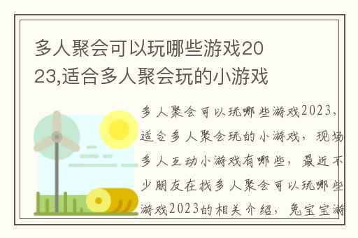 多人聚会可以玩哪些游戏2023,适合多人聚会玩的小游戏