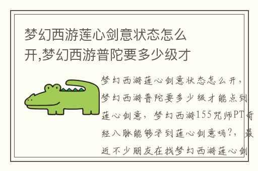 梦幻西游莲心剑意状态怎么开,梦幻西游普陀要多少级才能点到莲心剑意