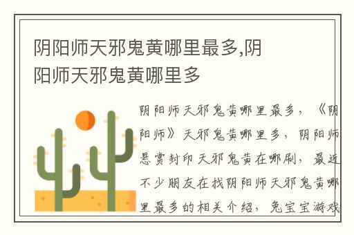 阴阳师天邪鬼黄哪里最多,阴阳师天邪鬼黄哪里多